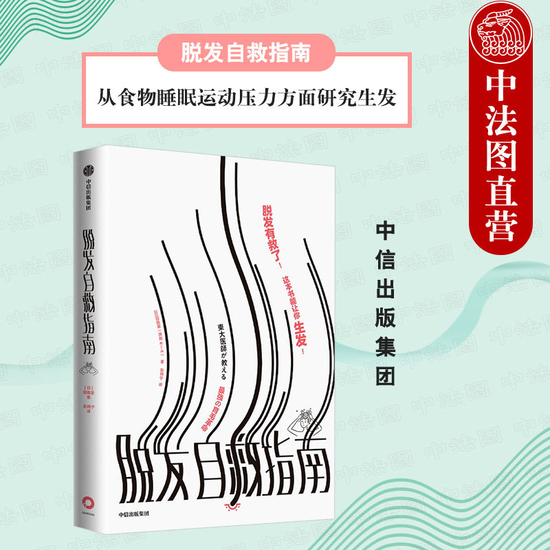 出版社直发】中信 脱发自救指南 田路爱著 解析脱发问题 保护头发减少脱发 调理健康综合生发诊疗方案 从食物睡眠运动压力研究生发