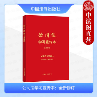 雙色大字本 異議股東股權(quán)收購請求權(quán) 全新修訂 正版 中國法制 典型案例參考 公司法學(xué)習(xí)宣傳本 公司法學(xué)習(xí)宣傳本普及本