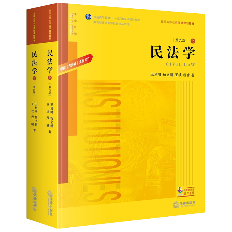 中法图正版 民法学 第六版第6版 上下册 根据新民法典修订 王利明杨立新王轶程啸 法律出版社 新民法学大学本科考研教材教科书教程