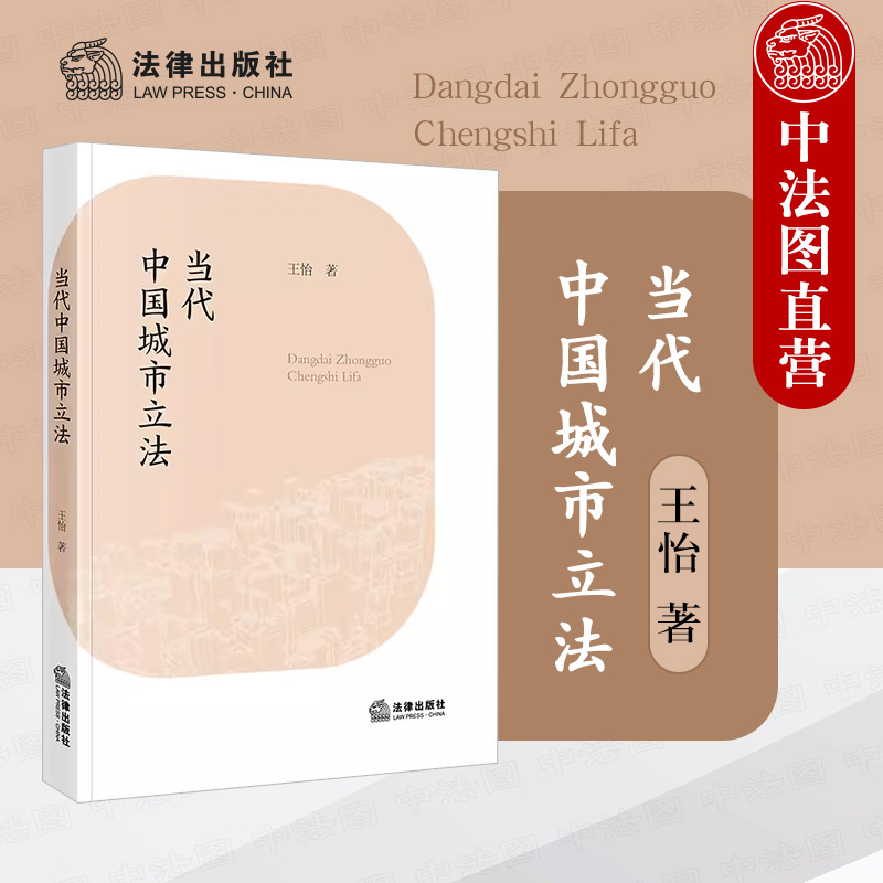 当代中国城市立法法律出版社