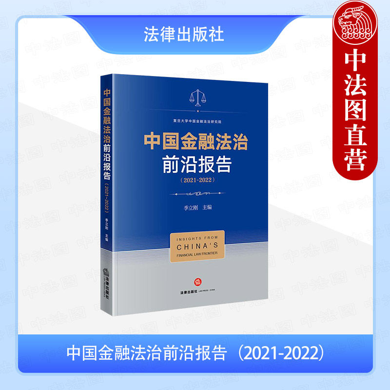 中法图正版 2025新中国金融法治前沿报告2021-2022 季立刚 复旦大学中国金融法治研究院 证券银行保险信托金融科技研究 法律出版社