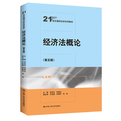 经济法概论第五版范亚东