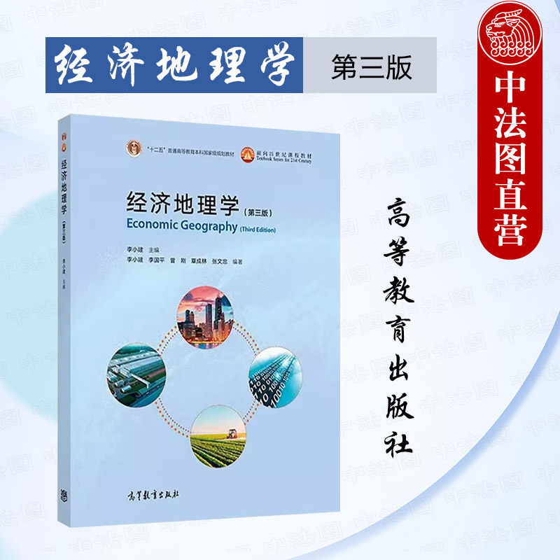 中法图正版 经济地理学 第三版第3版 李小建 高等教育出版社 地理科学经济学专业经济地理学大学本科考研教材经济地理学发展轨迹
