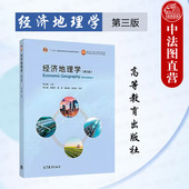 第3版 第三版 李小建 高等教育出版 地理科学经济学专业经济地理学大学本科考研教材经济地理学发展轨迹 中法图正版 社 经济地理学