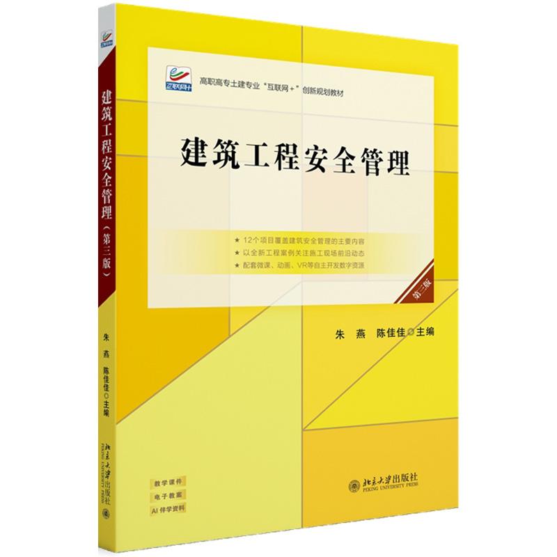 正版2025年新书 建筑工程安全管理 第三版第3版 朱燕 陈佳佳 北京大学出版社 高职高专院校土建类教材相关职业资格考试培训教材
