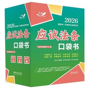 【备战2026年法考】国家统一法律职业资格考试:应试法条口袋书 2026飞跃版 口袋书 中国法治 法考考生复习书宪法刑法刑诉民诉民法