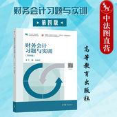 第4版 高丽萍 高等教育出版 中法图正版 大数据会计大数据财务管理专业教材 第四版 社 在职财会学习岗位培训 财务会计习题与实训