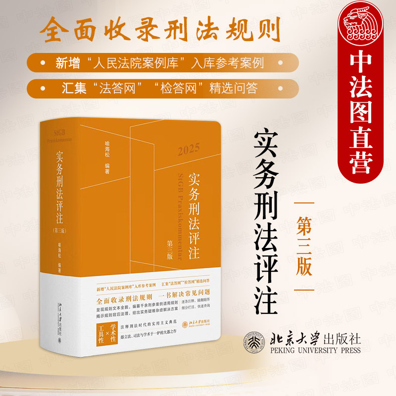 实务刑法评注第三版喻海松