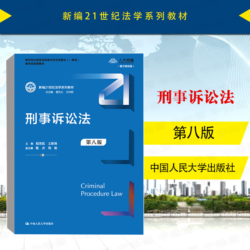 中法圖正版 刑事訴訟法學(xué) 第八版第8版 程榮斌 王新清 人民大學(xué) 21世紀(jì)法學(xué)系列教材人大藍(lán)皮刑事訴訟法大學(xué)本科考研教材教科書(shū)