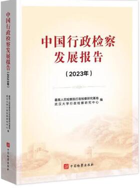 正版 中国行政检察发展报告2023年 最高人民检察院行政检察研究基地 武汉大学行政检察研究中心 中国检察出版社 9787510231421