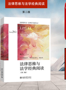 法律思维与法学经典阅读第二版