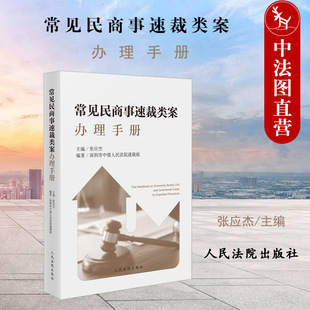 中法图正版 常见民商事速裁类案办理手册 人民法院 请求权基础 民商事速裁类案裁判操作指引司法办案实务裁判文书模板工作参考书籍