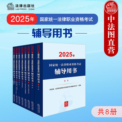 8本套2025法考辅导用书