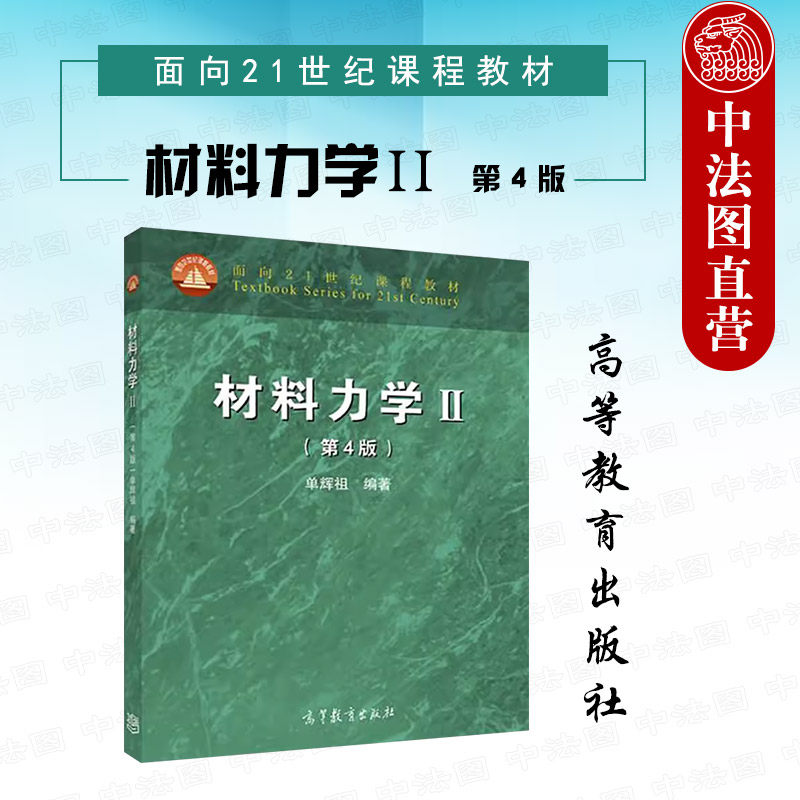 中法图正版 材料力学Ⅱ 第4版第四版 单辉祖 高等教育出版社 北京航空航天大学材料力学本科考研教材 动载荷疲劳应力分析实验方法