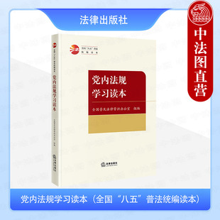 中法图正版 党内法规学习读本 八五普法统编读本 法律出版社 中国共产党党内法规体系 党监督保障法规 党内法规制定实施 党章解读