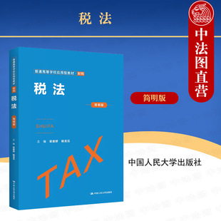 中法图正版 税法 简明版 梁俊娇 杨龙见 财税系列教材 税法大学本科考研教材教科书 税法原理与操作实务 税收管理体制 人民大学