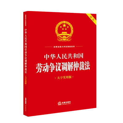 劳动争议调解仲裁法大字实用版