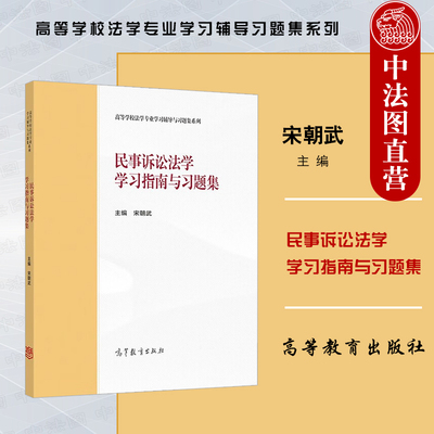 民事诉讼法学学习指南与习题集