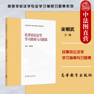 民事诉讼法学学习指南与习题集