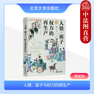 中法图正版 人情面子与权力的再生产 翟学伟 北京大学出版社 中国社会关系模式脸面人情社会运作研究 社会学理论心理学参考书籍