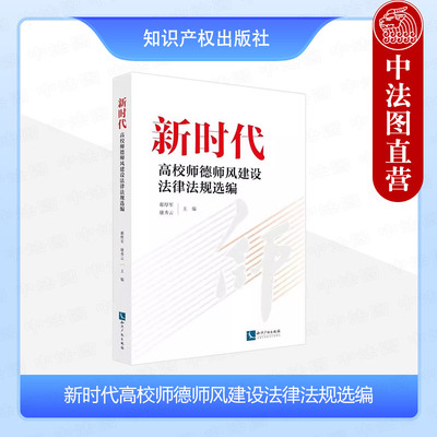 正版 新时代高校师德师风建设法律法规选编 郗厚军 康秀云 知识产权出版社 9787513091862