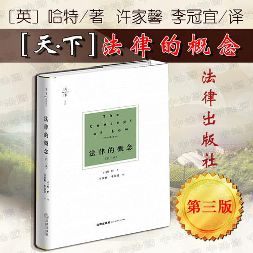 法律的概念第三版哈特