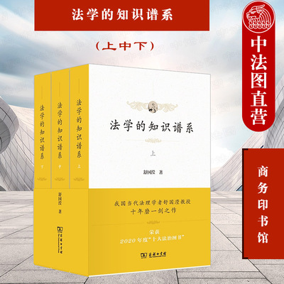 法学的知识谱系上中下舒国滢
