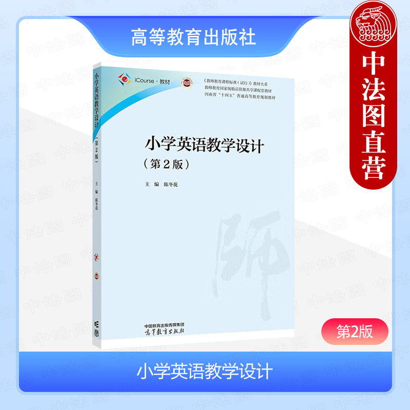 小学英语教学设计第2版陈冬花