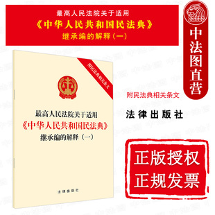 2021新最高人民法院关于适用中华人民共和国民法典继承编 解释一 附民法典条文 新民法典继承编法律法规 中法图正版 法律出版 社