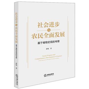 考察 薛晴 法律社 正版 激活农民主体发展动能 基于唯物史观 优化利益联结机制 完善治理体系公共服务 社会进步与农民全面发展