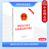 行政执法防范指导调查取证征用补偿行政处罚期间送达 中法图正版 32开单行本 大字版 中国法制 2024新国家安全机关行政执法程序规定