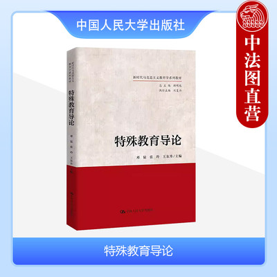 特殊教育导论邓猛人民大学