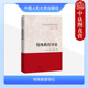 特殊教育政策法规 中法图正版 新时代马克思主义教育学系列教材特殊教育专业大学本科考研教材教科书 邓猛 人民大学 特殊教育导论