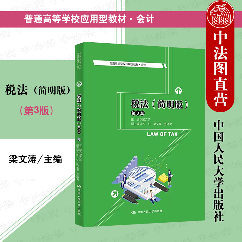 税法简明法第3版梁文涛