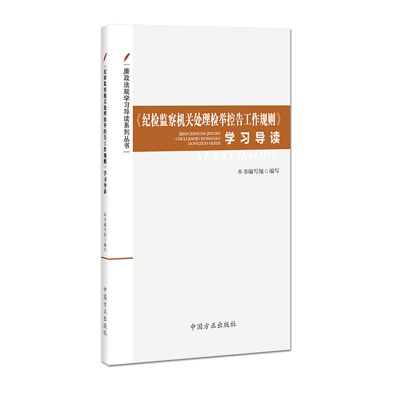 正版《纪检监察机关处理检举控告工作规则》学习导读中国方正廉政法规学习导读系列丛书纪律检查机关监督执纪工作规则信访条例