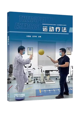 运动疗法王雪强高等教育出版社