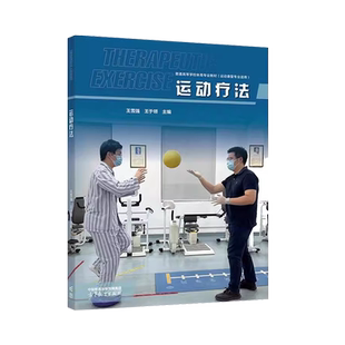 中法图正版 运动疗法 王雪强 王于领 高等教育出版社 高等学校体育专业运动康复治疗学专业运动疗法大学本科考研教材 功能性训练