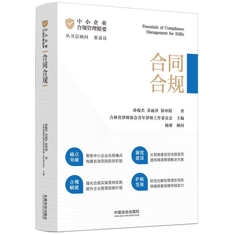 正版 2026年新书 中小企业合规管理精要：合同合规 孙俊杰 苏丽萍 徐申阳 中国法治出版社 企业管理者公司法务参考书9787521653359