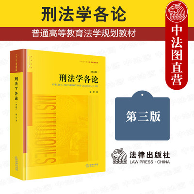 刑法学各论第三版黎宏