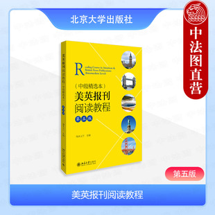 中法图正版 美英报刊阅读教程 中级精选本第五版 端木义万 北京大学 大学英语专业中级水平 美英新闻刊物文章中级英语课外阅读书籍
