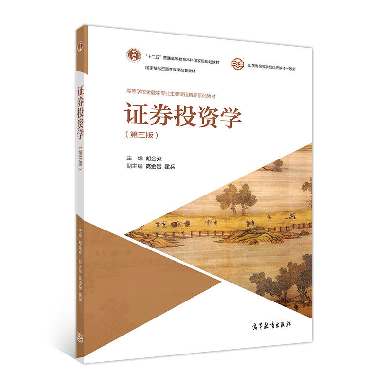 证券投资学 第三版 胡金焱 高教社