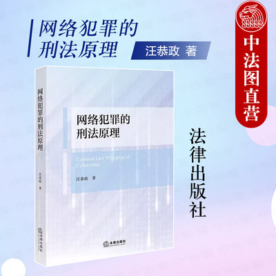 网络犯罪的刑法原理汪恭政