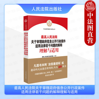 政府信息公开行政案件理解与适用