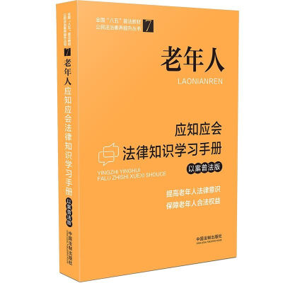 正版 老年人应知应会法律知识学习手册 以案普法版 中国法制 八五普法 婚姻家庭赡养房屋住宅遗产继承消费维权看病就医社会保障