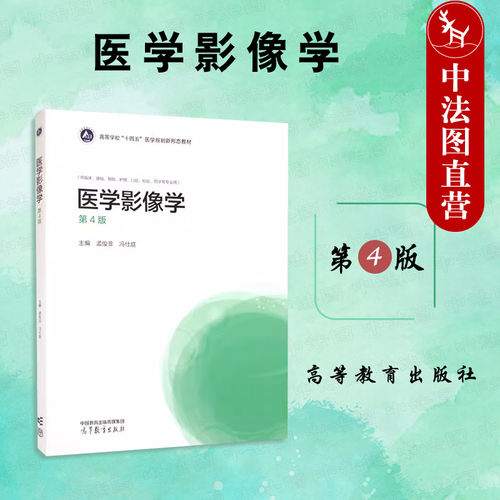 医学影像学第4版孟悛非