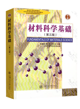 材料科学基础第四版上海交大