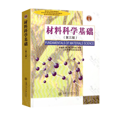 中法图正版 材料科学基础 第三版第3版 胡赓祥 上海交大 材料科学工程专业基础理论教材 材料科学大学本科考研教材 材料科学教科书