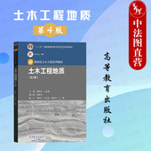 第四版 第4版 胡厚田 高等教育出版 高等学校土木工程水利工程采矿工程土木工程地质大学本科考研教材 中法图正版 社 土木工程地质