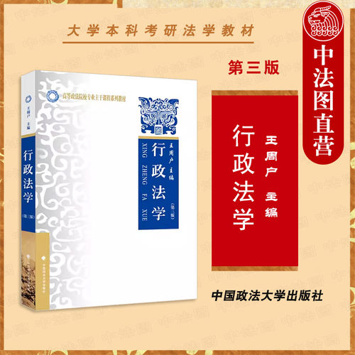 行政法学第三版王周户政法大学