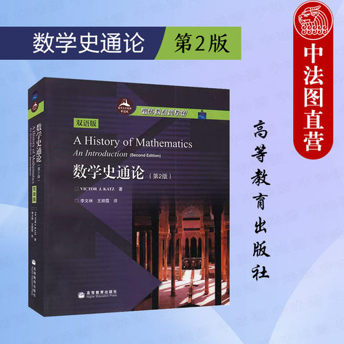 数学史通论第2版双语版